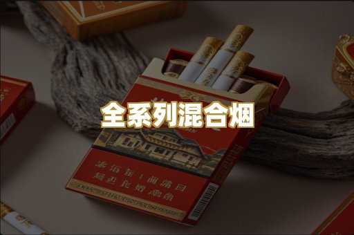 全系列混合烟