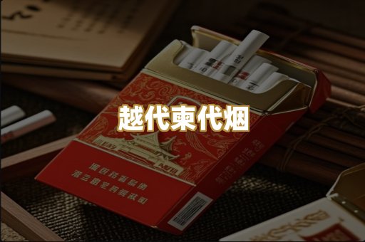 越代柬代烟