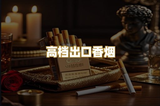 高档出口香烟