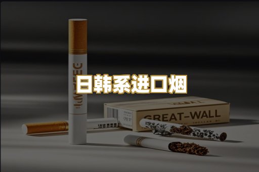 日韩系进口烟