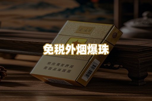 越代柬代烟